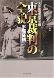 [Book]平塚 柾緒 東京裁判の全貌 (河出文庫)