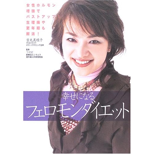 幸せになるフェロモンダイエット