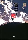 [Book] 富士を知る―特集 富士山災害予測図(ハザードマップ)