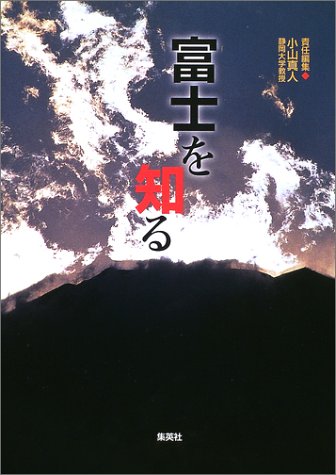  富士を知る