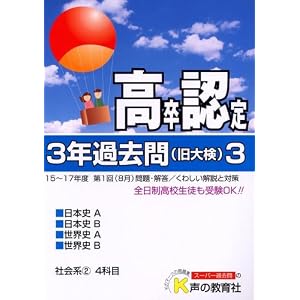 Amazon.co.jp: 高卒程度認定試験3年過去問〈18年度用 3〉: 声の教育社: 本