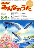 [Book] NHK みんなのうた 2007年 08・9月号 [雑誌]