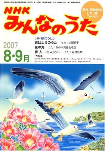  NHK みんなのうた 2007年 08・9月号 [雑誌]