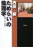 [Book]内田 樹 ためらいの倫理学―戦争・性・物語 (角川文庫)