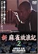 �V �������Q�L 2 [DVD]