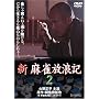 �V �������Q�L 2 [DVD]