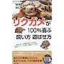 ���N�K����100%��Ԏ������V�΂����\�����ɍ�������ނ̌�����������K�J���E�n�E�X���A�a�C�̃P�A�܂� (SEISHUN SUPER BOOKS)