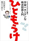 [Book]池田 暁子 ひともうけ―イラストエッセイで読む宇宙一カンタンな株式投資入門