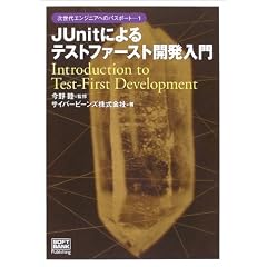 JUnit�ɂ��e�X�g�t�@�[�X�g�J������ (������G���W�j�A�ւ̃p�X�|�[�g)