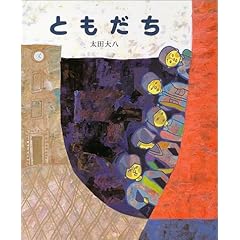 【クリックでお店のこの商品のページへ】新装版 ともだち (講談社の創作絵本)： 太田 大八： 本