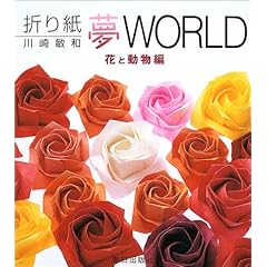 【クリックで詳細表示】折り紙夢WORLD 花と動物編 [単行本]