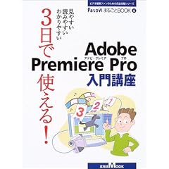 3���Ŏg����!Adobe Premiere Pro����u���\���₷���ǂ݂₷���킩��₷�� (������MOOK�\PasoVi�܂邲��BOOK-�r�f�I�ҏW�t�@���̂��߂̊��S�U���V���[�Y-)