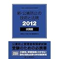 �V�E���Q�h�~�̋Z�p�Ɩ@�K �����ҁq2012�r