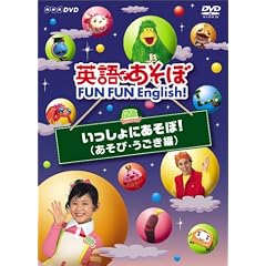 �p��ł����� FUN FUN English ! ��������ɂ����� ! ( �����сE�������� ) [DVD]