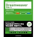 �ł���N���G�C�^�[ Dreamweaver �ƏK�i�r CS3/8�Ή� (�ł���N���G�C�^�[�V���[�Y)