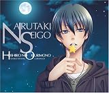 [CD]ドラマ 星空のおくりもの キャラクターソング&ドラマCD~鳴滝 誠悟~