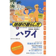 �n���̕����� �n���̕�炵��10 �n���C 2004~2005�N��