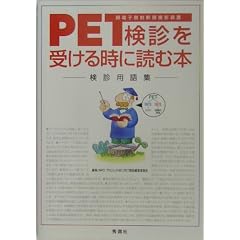 PET(�z�d�q���˒f�w�B�e���u)���f���󂯂鎞�ɓǂޖ{�\���f�p��W