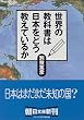 ���E�̋��ȏ��͓��{���ǂ������Ă��邩 (��������)