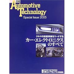�J�[�E�G���N�g���j�N�X�̂��ׂā\�N���}�̋Z�p�v�V�����[�h���� (���oAutomotive Technology Special Issue)