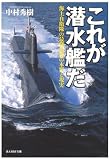 [Book]中村 秀樹 これが潜水艦だ―海上自衛隊の最強兵器の本質と現実 (光人社NF文庫)