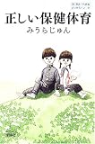 [Book]みうら じゅん 正しい保健体育 (よりみちパン!セ)