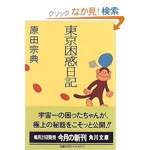 【クリックでお店のこの商品のページへ】東京困惑日記 (角川文庫) | 原田 宗典 | 本 | Amazon.co.jp