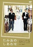 [DVD]オダギリ ジョー たみおのしあわせ [DVD]