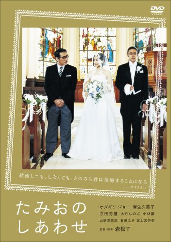  たみおのしあわせ [DVD]