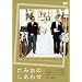 ���݂��̂����킹 [DVD]