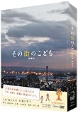 ���̊X�̂��ǂ� ����� [DVD]