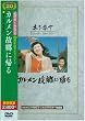 �J�������̋��ɋA�� [DVD]