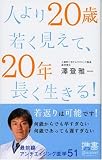 [Book]澤登雅一 人より20歳若く見えて、20年長く生きる! (ディスカヴァー携書)