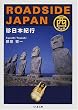 ROADSIDE JAPAN�\�����{�I�s �����{�� (�����ܕ���)