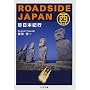 ROADSIDE JAPAN�\�����{�I�s �����{�� (�����ܕ���)