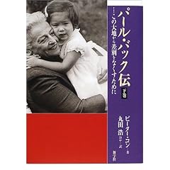 【クリックで詳細表示】パール・バック伝〈下巻〉―この大地から差別をなくすために [単行本]