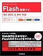�ł���N���G�[�^�[ Flash �ƏK�i�r MX2004 & MX�Ή� (�ł���N���G�C�^�[�V���[�Y)