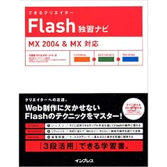 �ł���N���G�[�^�[ Flash �ƏK�i�r MX2004 & MX�Ή� (�ł���N���G�C�^�[�V���[�Y)