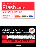 �ł���N���G�[�^�[ Flash �ƏK�i�r MX2004 & MX�Ή� (�ł���N���G�C�^�[�V���[�Y)