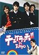 �`�F�P���b�`��!! in TOKYO [DVD]