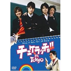 �`�F�P���b�`��!! in TOKYO [DVD]