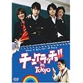 �`�F�P���b�`��!! in TOKYO [DVD]