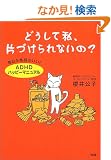 �ǂ����Ď��A�ЂÂ����Ȃ���?�\�������C��������!�uADHD�n�b�s�[�}�j���A���v