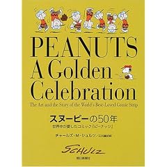 スヌーピーの50年―世界中が愛したコミック『ピーナッツ』 (大型本)