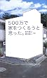 500���ŉƂ����낤�Ǝv�����B