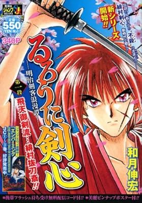  るろうに剣心 ―明治剣客浪漫譚― 第一段 飛天御剣流…緋村抜刀斎!! (SHUEISHA JUMP REMIX)