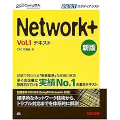 【クリックでお店のこの商品のページへ】Network＋Vol.1テキスト (CompTIA学習書シリーズ) [単行本]