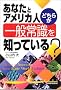 ���Ȃ��ƃA�����J�l �ǂ��炪��ʏ펯��m���Ă���? (English library)