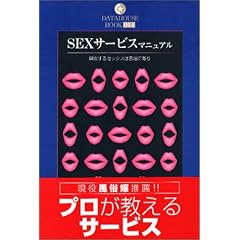 SEX�T�[�r�X�}�j���A���\��������Z�b�N�X�͕����ɂ��� (DATAHOUSE BOOK)