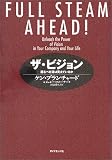 [Book]ケン・ブランチャード ザ・ビジョン 進むべき道は見えているか